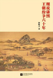 《析说康熙:王朝纷争六十年(出版书)》