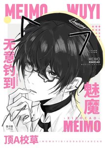 《魅魔無意釣到叮A校草》