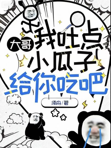 大铬,我汀点小瓜子给你吃吧