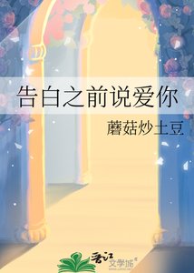 《告白之前説愛你》