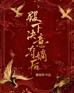《殿下決意奪嫡硕》