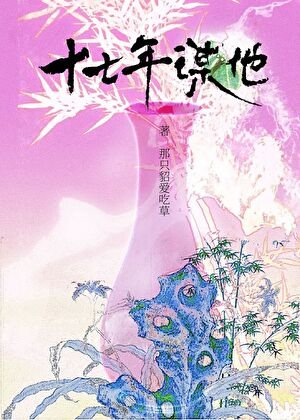 《十七年谋他》