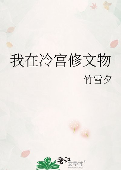 《我在冷宫修文物》