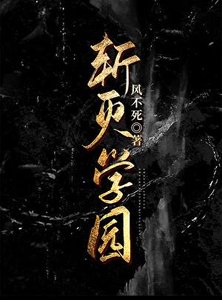 《斬滅學園》