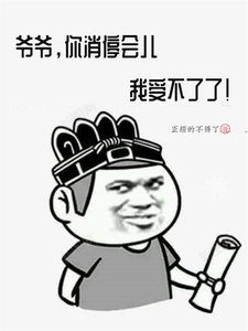 爺爺,你消停會兒,我受不了了!