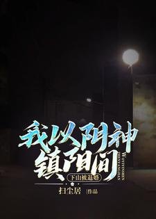 下山被退婚,我以阴神镇阳间
