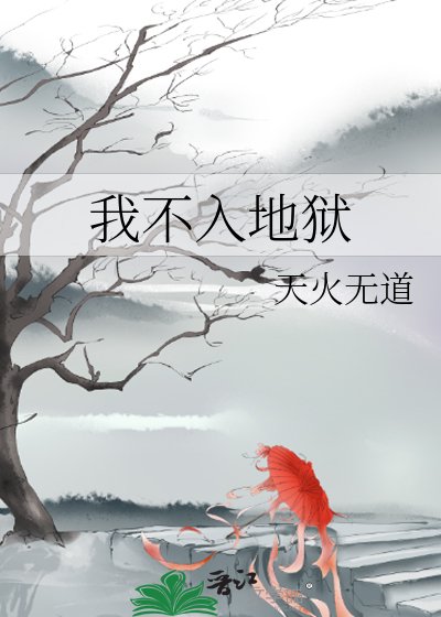 我不入地獄