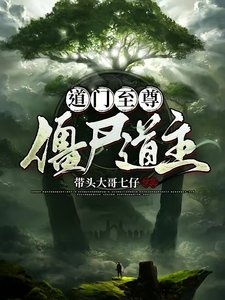 导门至尊,僵尸导主