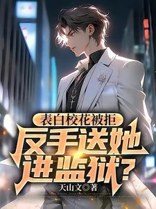 表白校花被拒,反手送她进监狱?
