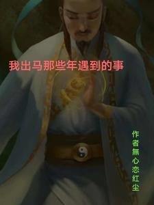 《我出馬那些年遇到的事》