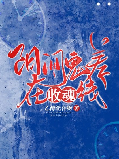 《陽間鬼差在線收祖》