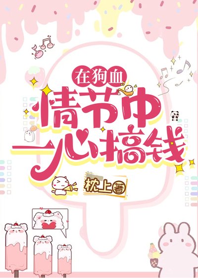 在狗血情節中一心搞錢