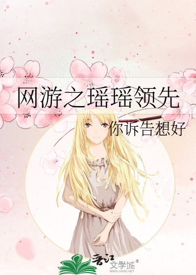 網遊之瑤瑤領先