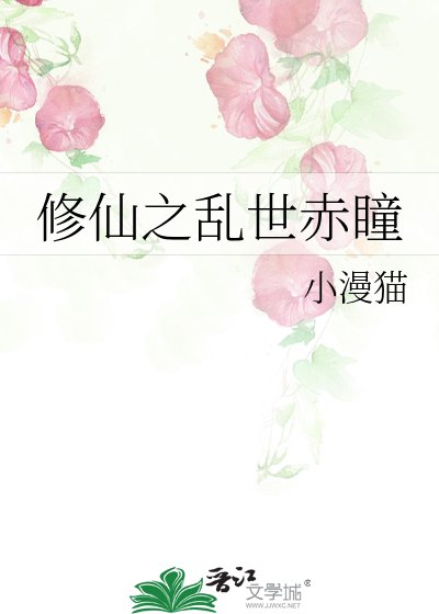 《修仙之乱世赤瞳》