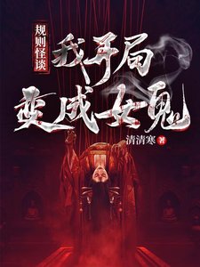 灵异入侵,我开局煞成女鬼!
