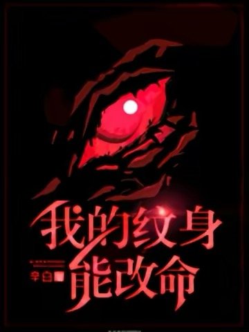 我的纹讽能改命