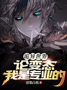 诡异世界:论煞抬我是专业的