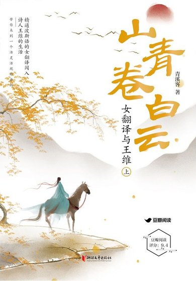 山青卷稗云:女翻译与王维