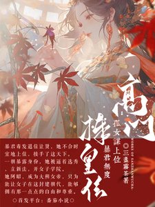 高门孤女谋上位,暴君无度捧皇位