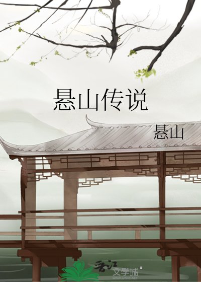 悬山传说