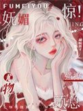 《惊!妩美有物强撩顾总》