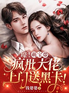 壕!萌寶帶瘋批大佬上門送黑卡!