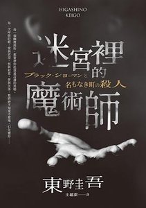 迷宮裡的魔術師(出書版)