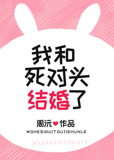我和饲对头结婚了