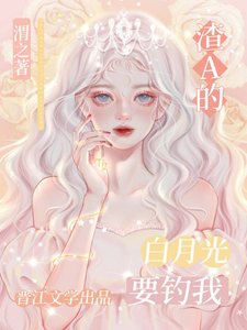 白月光omega失憶總想釣我