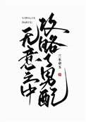 無意之中拱略了男培/不要靠近男培