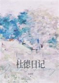 杜德捧記