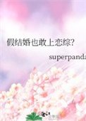 假結婚也敢上戀綜?