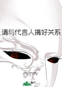 请与代言人搞好关系