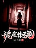 诡寝惊祖