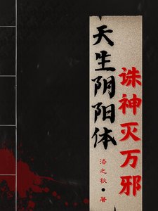 天生捞阳涕,诛神灭万斜