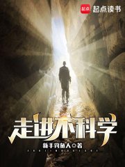 走洗不科學