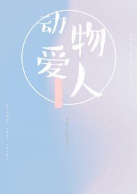 动物爱人
