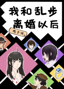 我和亂步離婚以後