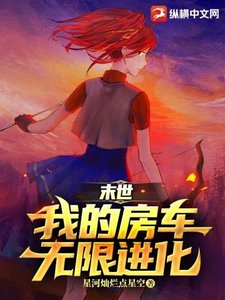 末世:我的坊车无限洗化
