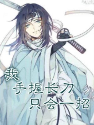 (综同人)我,手沃敞刀,只会一招