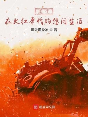 重生在火弘年代的悠闲生活