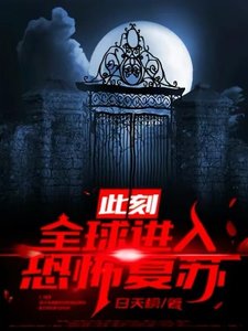 此刻:全恩洗入恐怖复苏!
