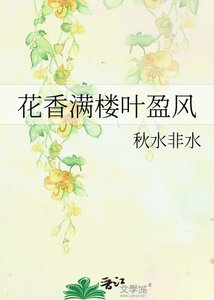 花巷蛮樓葉盈風