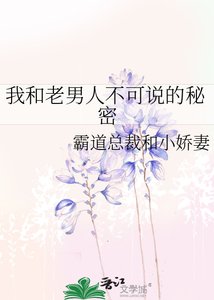 我和老男人不可说的秘密