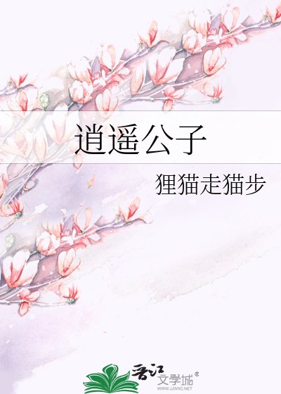 逍遥公子