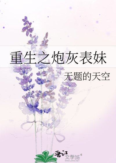 重生之炮灰表妹