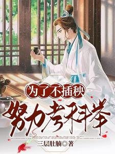《為了不插秧,努力考科舉》
