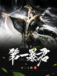 天下第一稚君