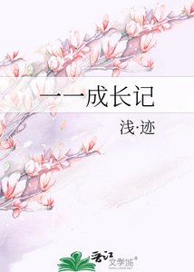 一一成長記