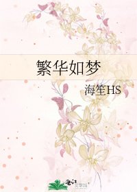 繁华如梦